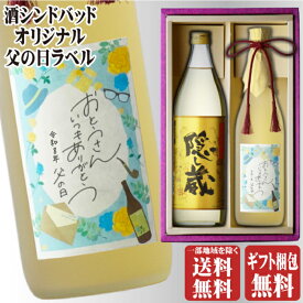 父の日 ラベル 博多献上麦白瓶720ml + 隠し蔵900ml 合計2本セット 地域別 送料無料 25度 濱田酒造 篠崎 焼酎 麦 お酒 ギフト プレゼント 飲み比べ 敬老の日 残暑見舞い