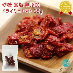 送料無料 ドライド-ワンズ ドライ ミニトマト 25g DRIED-ONES ドライドワンズ ドライフルーツ ドライフーズ 1,000円ポッキリ 砂糖不使用 無添加 福岡県 食品 ポイント消化 お歳暮 ハロウィン