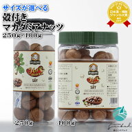 殻付きマカダミアナッツ 250〜400g ハラル 認証 おつまみ