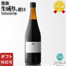 【ギフト対応可】ミツル醤油 生成り、 濃口 720ml 福岡県 九州醤油 しょうゆ ギフト プレゼント 内祝い 誕生日 男性 女性 母の日