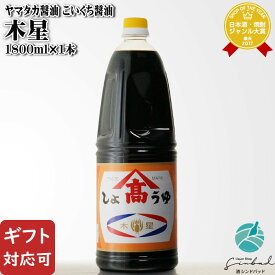 マラソン中P2倍 【ギフト対応可】ヤマタカ醤油 こいくち醤油 木星 200〜1800mlの4サイズから選べる 福岡県 九州醤油 しょうゆ ギフト プレゼント 内祝い 誕生日 男性 女性 バレンタイン