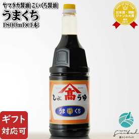 マラソン中P2倍 【ギフト対応可】ヤマタカ醤油 こいくち醤油 うまくち 1800ml 福岡県 九州醤油 しょうゆ ギフト プレゼント 内祝い 誕生日 男性 女性 バレンタイン