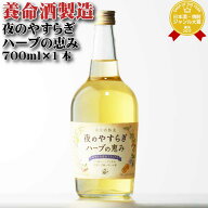 【ギフト対応可】夜のやすらぎハーブの恵み 養命酒製造株式会社 13度 700ml 洋酒 リキュール お酒 ギフト…