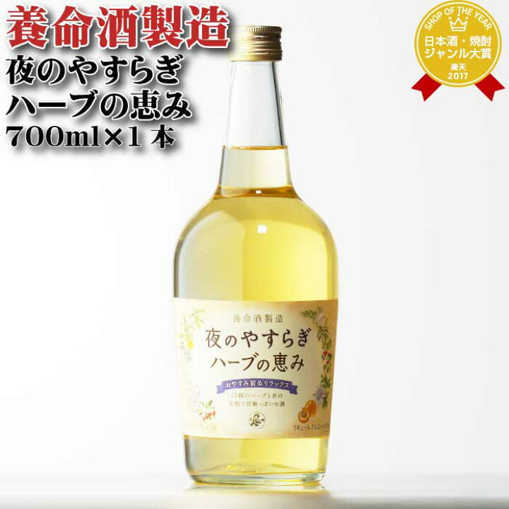 楽天市場 ギフト対応可能 夜のやすらぎハーブの恵み 養命酒製造株式会社 13度 700ml 洋酒 リキュール お酒 酒 ギフト プレゼント 飲み比べ 内祝い 誕生日 男性 女性 宅飲み 家飲み お中元 酒シンドバッド楽天市場店