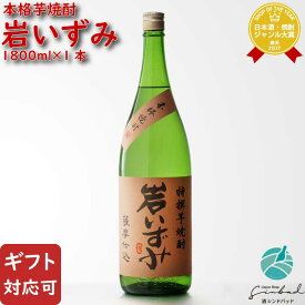 【ギフト対応可】岩いずみ 芋焼酎 白露酒造 25度 1800ml お酒 酒 ギフト プレゼント 飲み比べ 内祝い 誕生日 男性 女性 母の日