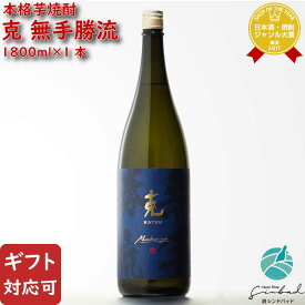 【ギフト対応可】克 無手勝流 芋焼酎 東酒造 25度 1800ml 焼酎 芋 お酒 酒 ギフト プレゼント 飲み比べ 内祝い 誕生日 男性 女性 父の日