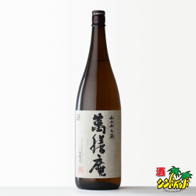 【ギフト対応可】萬膳庵 （まんぜんあん） 25度 1800ml 万膳酒造 鹿児島県 芋焼酎 数量限定販売品 焼酎 芋 お酒 酒 ギフト プレゼント 飲み比べ 内祝い 誕生日 男性 女性 記念品