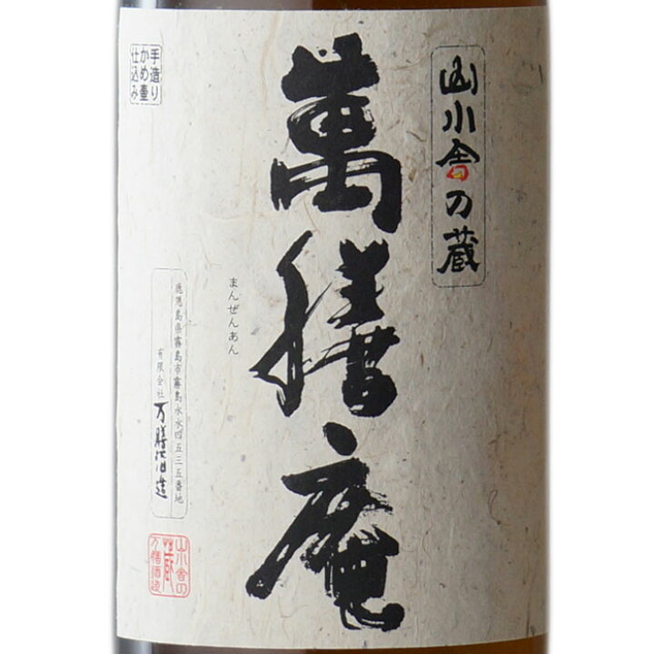 楽天市場】【ギフト対応可】萬膳庵 （まんぜんあん） 25度 1800ml 万膳  
