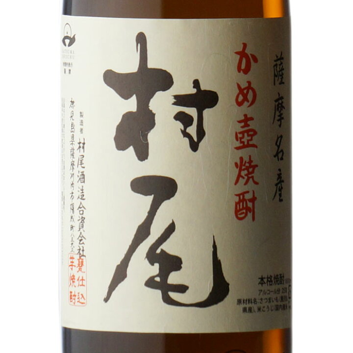 楽天市場】【ギフト対応可】村尾 25度 1800ml 鹿児島県 入手困難 村尾 