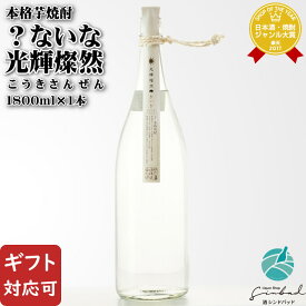 【ギフト対応可】？ないな 光輝燦然（こうきさんぜん）芋焼酎 明石酒造 25度 1800ml 焼酎 芋 お酒 ギフト プレゼント 飲み比べ 内祝い 誕生日 男性 女性 バレンタイン