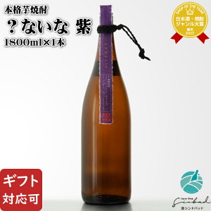 【ギフト対応可】?ないな 紫 25度 1800ml 明石酒造 芋焼酎 お酒 ギフト プレゼント 飲み比べ 内祝い 誕生日 男性 女性 お歳暮 ハロウィン