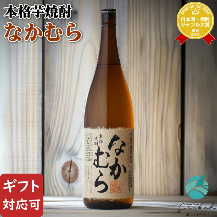 楽天市場】【正規特約店】なかむら 芋焼酎 中村酒造場 25度 1800ml 瓶 