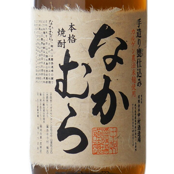 楽天市場】【正規特約店】なかむら 芋焼酎 中村酒造場 25度 1800ml瓶 3 