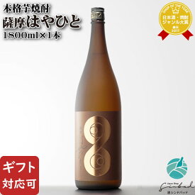 【ギフト対応可】薩摩はやひと 芋焼酎 濱田酒造 25度 1800ml 焼酎 芋 お酒 酒 ギフト プレゼント 飲み比べ 内祝い 誕生日 男性 女性 父の日