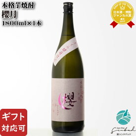 SS中P2倍 【ギフト対応可】 櫻月 25度 1800ml 芋焼酎 櫻の郷酒造 宮崎県 焼酎 芋 お酒 ギフト プレゼント 飲み比べ 内祝い 誕生日 男性 女性 バレンタイン