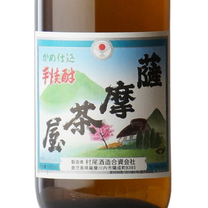 楽天市場】【ギフト対応可】薩摩茶屋 25度1800ml 入手困難 村尾酒造 