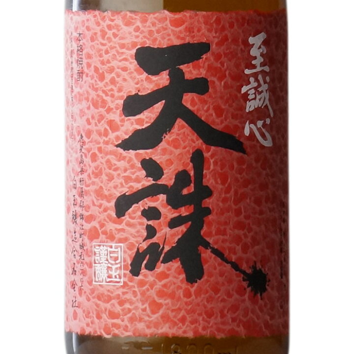 楽天市場】【ギフト対応可】天誅 （てんちゅう） 25度1800ml 白玉醸造 