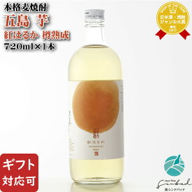 【ギフト対応可】紅はるか 樽熟成 芋焼酎 五島列島酒造 23度 720ml 焼酎 芋 お酒 酒 ギフト プレゼント 飲み比べ 内祝い 誕生日 男性 女性 母の日