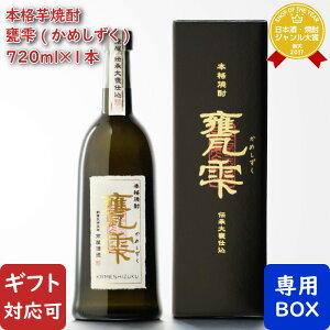 甕雫 瓶入り(かめしずく) 京屋酒造 20度 720ml 箱付き 芋焼酎 甕雫 焼酎 芋 お酒 ギフト プレゼント 飲み比べ 内祝い 誕生日 男性 女性 お歳暮 ハロウィン