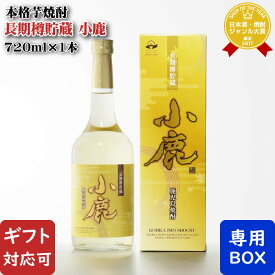 【ギフト対応可】小鹿 長期樽貯蔵 小鹿酒造 25度 720ml 箱付き 芋焼酎 鹿児島県 焼酎 芋 お酒 酒 ギフト プレゼント 飲み比べ 内祝い 誕生日 男性 女性 母の日