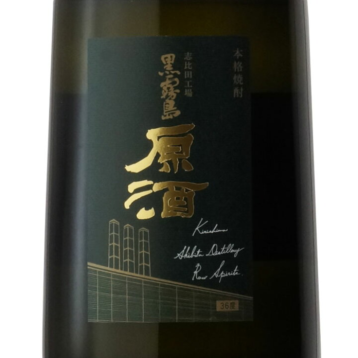 楽天市場】【ギフト対応可】志比田工場 黒霧島 原酒 芋焼酎 霧島酒造 