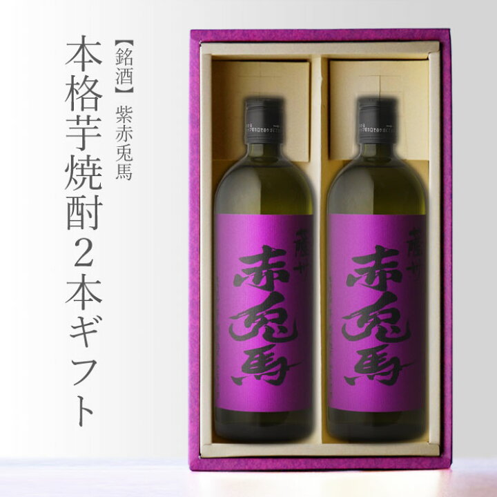楽天市場】薩州 紫の赤兎馬 （むらさきせきとば） 720ml 合計2本セット 