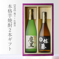 魔王 720ml＋ 佐藤・黒 720ml 合計2本セット 地域別 送料無料 セット 25度 焼酎 芋 お酒 ギフト プレゼン…