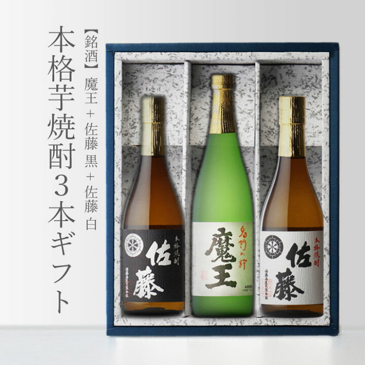 楽天市場】マラソン中P2倍 魔王 720ml＋ 佐藤・黒 720ml＋ 佐藤・白  