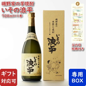 【ギフト対応可】いその波平 芋焼酎 明石酒造 25度 720ml 箱付き 焼酎 芋 お酒 酒 ギフト プレゼント 飲み比べ 内祝い 誕生日 男性 女性 母の日 父の日