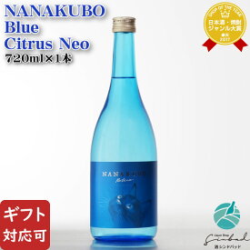 【ギフト対応可】NANAKUBO Blue（七窪ブルー） Citrus Neo（シトラスネオ）芋焼酎 東酒造 25度 720ml 焼酎 芋 お酒 酒 ギフト プレゼント 飲み比べ 内祝い 誕生日 男性 女性 母の日