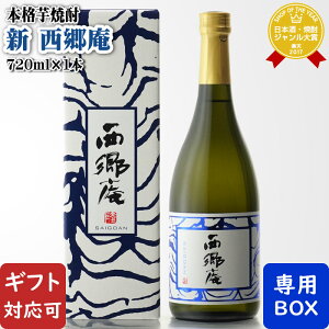 【ギフト対応可】 新西郷庵 720ml 25度 東酒造 鹿児島県 焼酎 芋 お酒 ギフト プレゼント 飲み比べ 内祝い 誕生日 男性 女性 お歳暮 ハロウィン