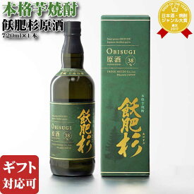 【ギフト対応可】飫肥杉 原酒 芋焼酎 井上酒造 38度 720ml お酒 酒 ギフト プレゼント 飲み比べ 内祝い 誕生日 男性 女性 母の日