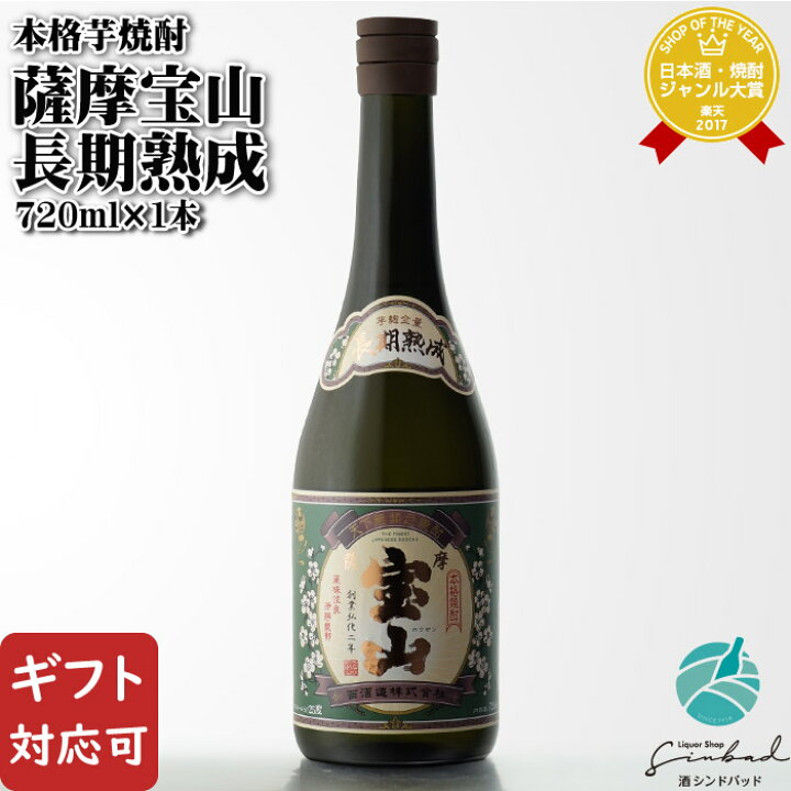 楽天市場】薩摩宝山 長期熟成 25度 720ml 西酒造 鹿児島県 芋焼酎 焼酎 