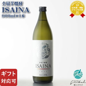 �y�M�t�g�Ή��zISAINA (�C�T�C�i) ���Ē� ��� 25�x 900ml �Ē� �� ���� �M�t�g �v���[���g ���ݔ�� ���j�� �a���� �j�� ���� �䒆�� ���̓�