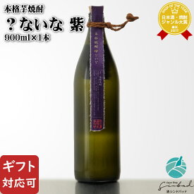 【ギフト対応可】？ないな 紫 25度 900ml 明石酒造 芋焼酎 お酒 ギフト プレゼント 飲み比べ 内祝い 誕生日 男性 女性 バレンタイン