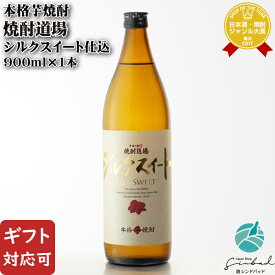 SS中P2倍 【ギフト対応可】 焼酎道場 シルクスイート仕込 25度900ml 芋焼酎 櫻の郷酒造 宮崎県 焼酎 芋 お酒 ギフト プレゼント 飲み比べ 内祝い 誕生日 男性 女性 お歳暮 御歳暮