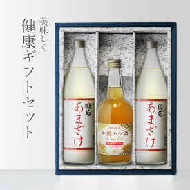 【ギフト対応可】国菊 甘酒 985g 2本 + 生姜のお酒 700ml 合計3本セット 篠崎 養命酒製造株式会社 あまざけ 地域別 送料無料 セット ギフト プレゼント 飲み比べ 内祝い 誕生日 男性 女性 記念品