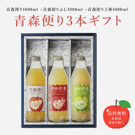 SS中P2倍 敬老の日 残暑見舞い 青森便り1000ml +青森便りふじ1000ml +青森便り王林1000ml 合計3本セット JAアオレン 地域別 送料無料 セット ギフト プレゼント 飲み比べ 内祝い 誕生日 男性 女性