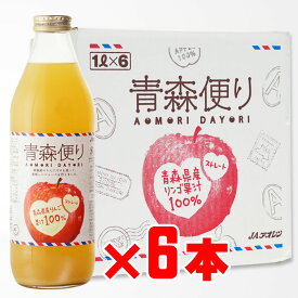 SS中P2倍 青森便り 1000ml 6本セット 地域別 送料無料 JAアオレン ギフト プレゼント 飲み比べ 内祝い 誕生日 男性 女性 敬老の日 残暑見舞い