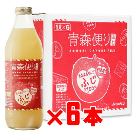 青森便り ふじ 1000ml 6本セット JAアオレン 地域別 送料無料 ギフト プレゼント 飲み比べ 内祝い 誕生日 男性 女性 父の日