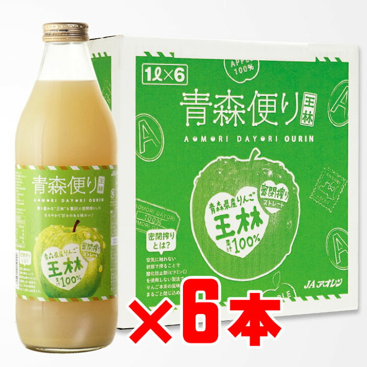 楽天市場】マラソン中P2倍 青森便り 王林 1000ml 6本セットJAアオレン  