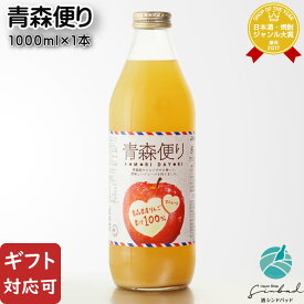 【ギフト対応可】青森便り 1000ml JAアオレン ギフト プレゼント 飲み比べ 内祝い 誕生日 男性 女性 秋ギフト お歳暮