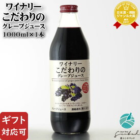 【ギフト対応可】ワイナリーこだわりのグレープジュース 1000ml 株式会社アルプス ギフト プレゼント 飲み比べ 内祝い 誕生日 男性 女性 バレンタイン