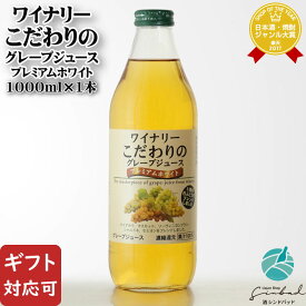 【ギフト対応可】ワイナリーこだわりのグレープジュース プレミアムホワイト 1000ml 株式会社アルプス ギフト プレゼント 飲み比べ 内祝い 誕生日 男性 女性 バレンタイン