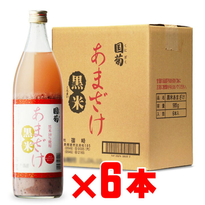 楽天市場】【最大350円引CP配布】【ギフト対応可】国菊 黒米甘酒 (くにぎく くろまいあまざけ) 985g 6本セット 福岡県 (株)篠崎 セット 焼酎 芋 お酒 酒 ギフト プレゼント 飲み比べ 内祝い 誕生日 男性 女性 宅飲み 家飲み お歳暮 : 酒シンドバッド楽天市場店 楽天市場】【最大350円引CP配布】【ギフト対応可】国菊 黒米甘酒 (くにぎく くろまいあまざけ) 985g 6本セット 福岡県 (株)篠崎 セット 焼酎 芋 お酒 酒 ギフト プレゼント 飲み比べ 内祝い 誕生日 男性 女性 宅飲み 家飲み お歳暮 : 酒シンドバッド楽天市場店