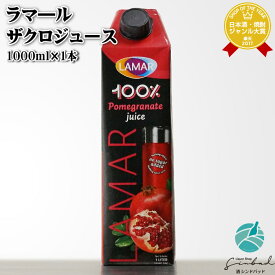 【ギフト対応可】ラマ—ル ザクロジュース ”LAMAR POMEGRANATE” ギフト プレゼント 飲み比べ 内祝い 誕生日 男性 女性 秋ギフト お歳暮