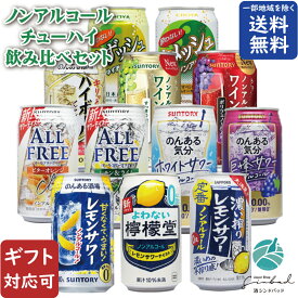 マラソン中P2倍 【ギフト対応可】ノンアルコールチューハイ 12種類 詰め合わせ 350ml 缶合計12本セット 地域別 送料無料 ギフト プレゼント 飲み比べ お中元 暑中見舞い