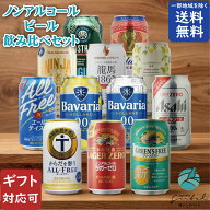 ＼21日着まだ間に合う！父の日 ギフト／ ノンアルコールビール 12種類 詰め合わせ 330ml〜350ml 缶合計12…