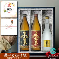 敬老の日 残暑見舞い 霧島 飲み比べ 3本セット 赤霧島900ml 黒霧島900ml 霧島ゴールド720ml 芋焼酎 詰め…