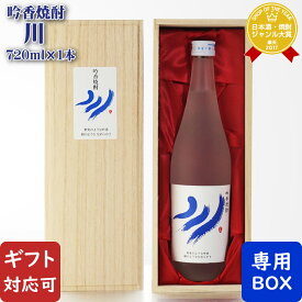 【ギフト対応可】池亀酒造 吟香焼酎 川 720ml 20度 木箱入り 福岡県 酒粕焼酎 お酒 酒 ギフト プレゼント 飲み比べ 内祝い 誕生日 男性 女性 母の日 父の日